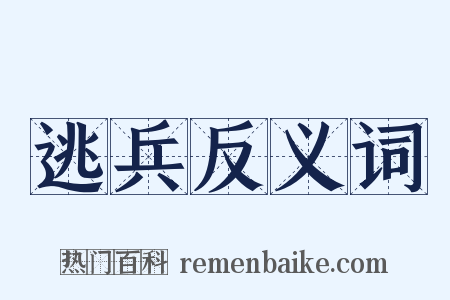 逃兵反义词是什么意思的图片